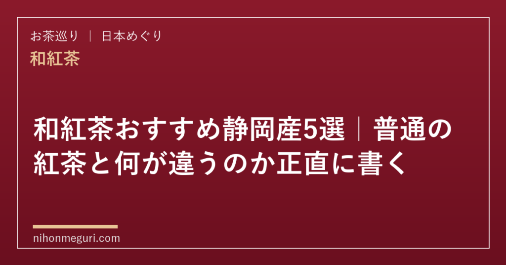 和紅茶おすすめ静岡産5選｜普通の紅茶と何が違うのか正直に書く