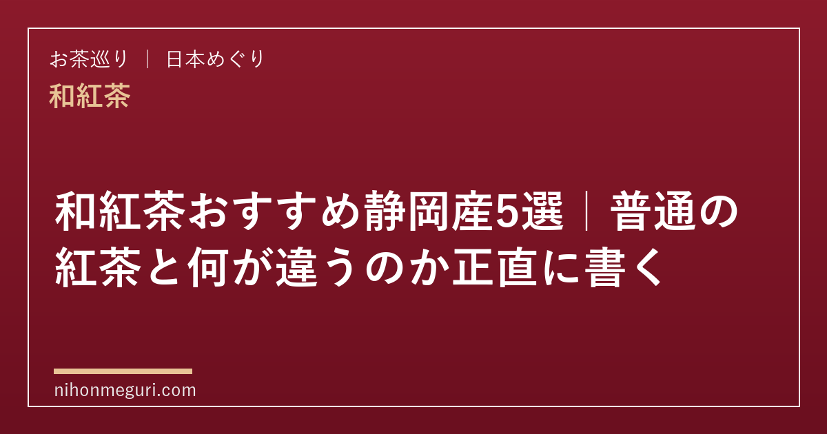 和紅茶おすすめ静岡産5選｜普通の紅茶と何が違うのか正直に書く