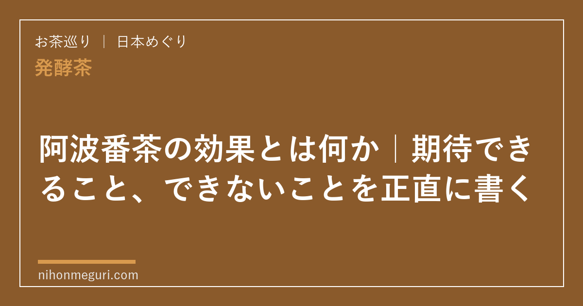 阿波番茶の効果とは何か｜期待できること、できないことを正直に書く