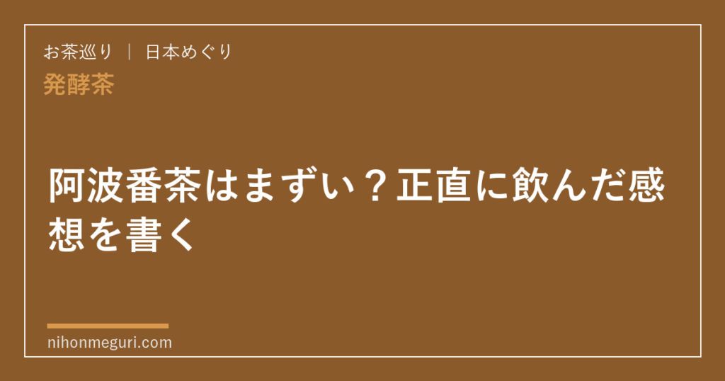 阿波番茶はまずい？正直に飲んだ感想を書く