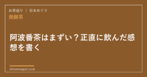 阿波番茶はまずい？正直に飲んだ感想を書く