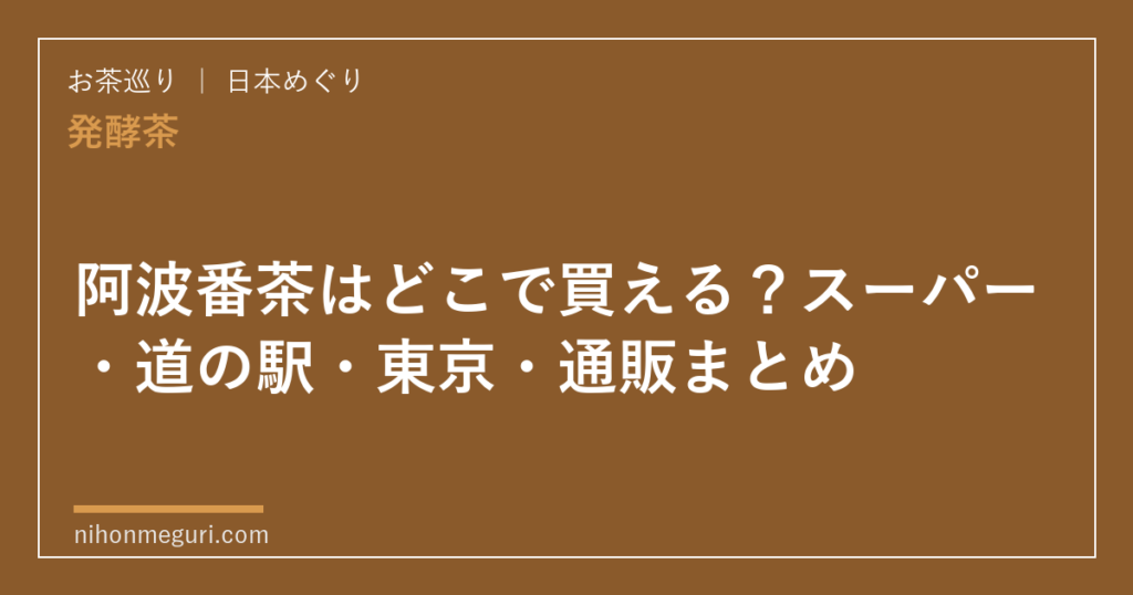 阿波番茶はどこで買える？スーパー・道の駅・東京・通販まとめ