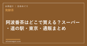 阿波番茶はどこで買える？スーパー・道の駅・東京・通販まとめ