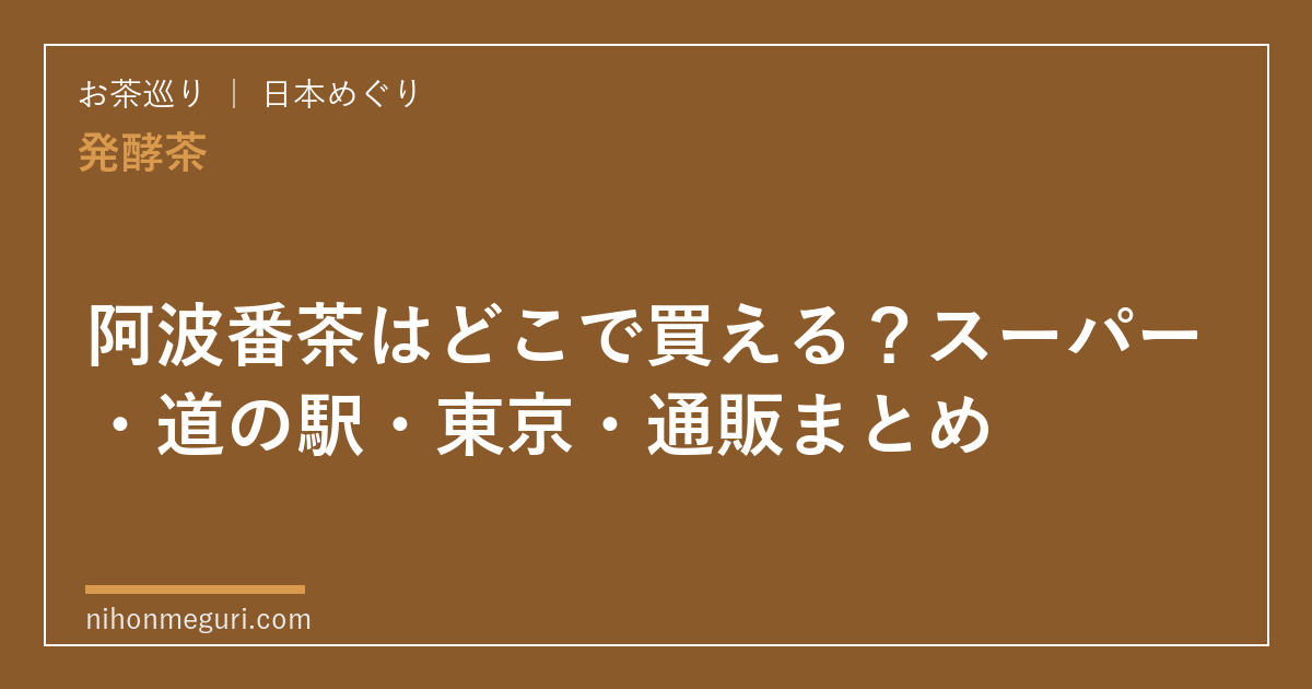 阿波番茶はどこで買える？スーパー・道の駅・東京・通販まとめ