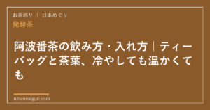 阿波番茶の飲み方・入れ方｜ティーバッグと茶葉、冷やしても温かくても