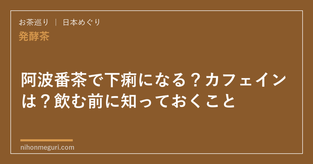 阿波番茶で下痢になる？カフェインは？飲む前に知っておくこと