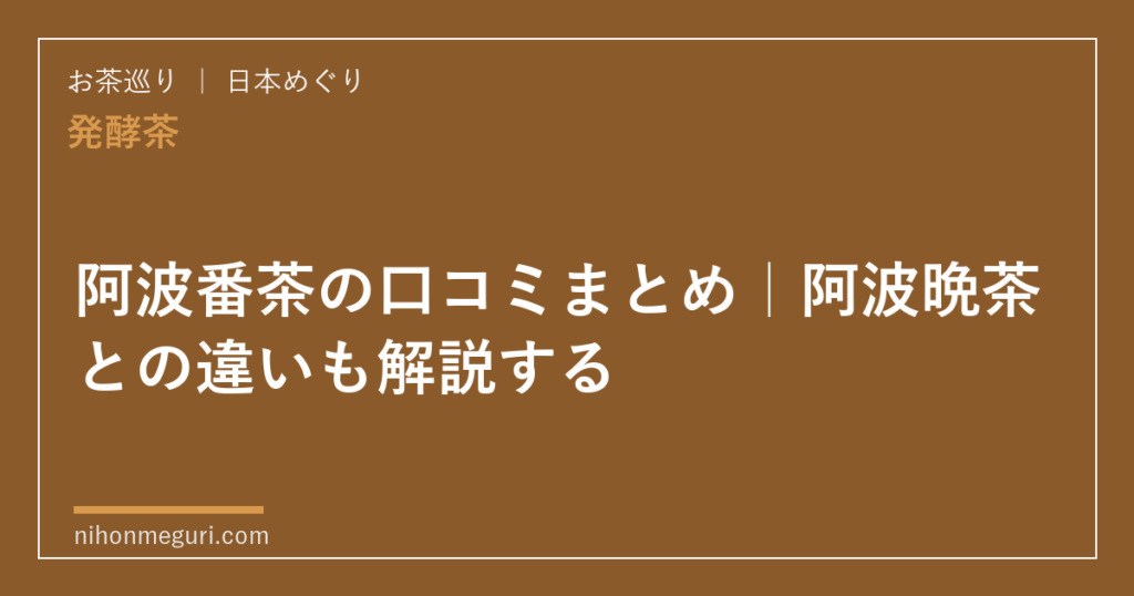 阿波番茶の口コミまとめ｜阿波晩茶との違いも解説する