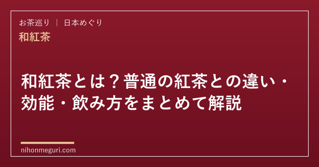和紅茶とは？普通の紅茶との違い・効能・飲み方をまとめて解説