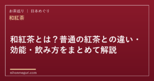 和紅茶とは？普通の紅茶との違い・効能・飲み方をまとめて解説