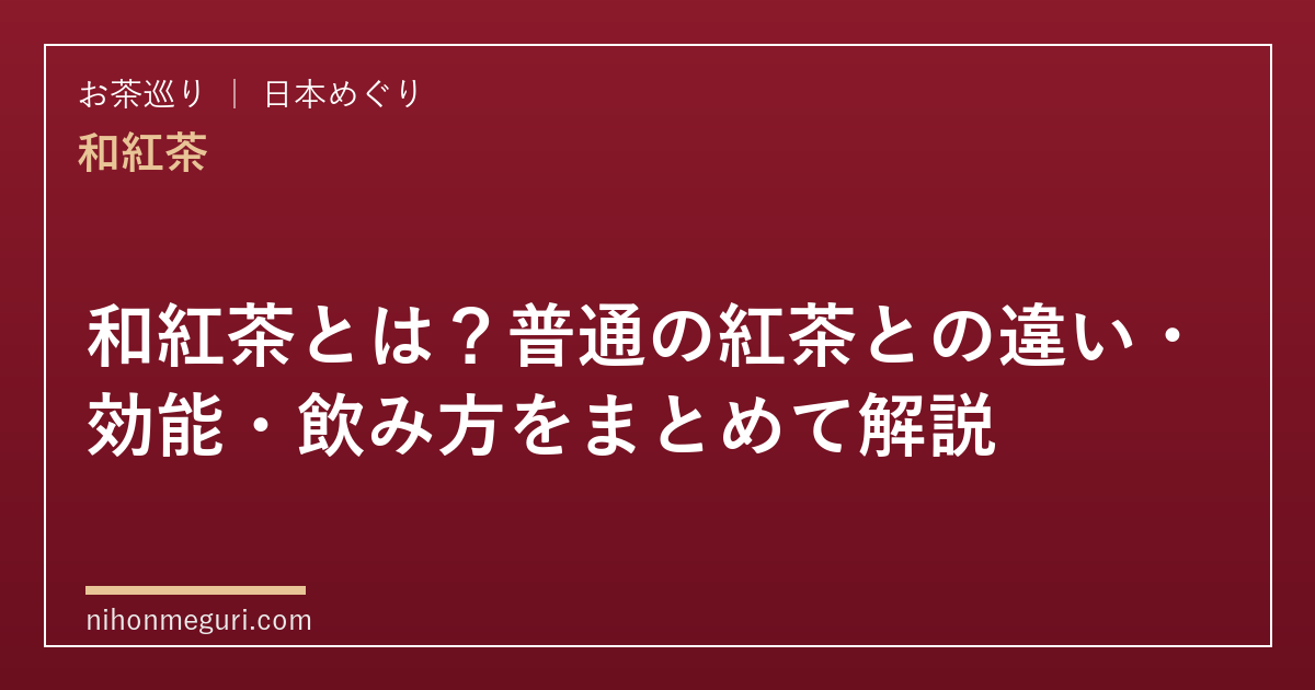 和紅茶とは？普通の紅茶との違い・効能・飲み方をまとめて解説
