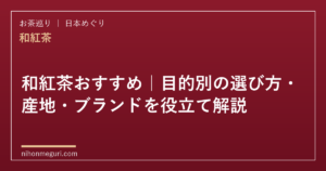 和紅茶おすすめ｜目的別の選び方・産地・ブランドを役立て解説