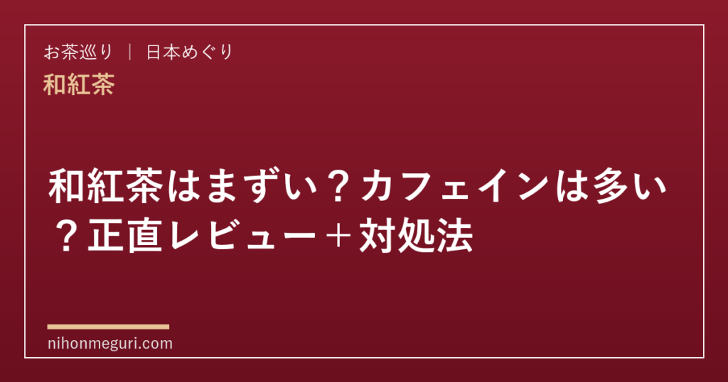 和紅茶はまずい？カフェインは多い？正直レビュー＋対処法