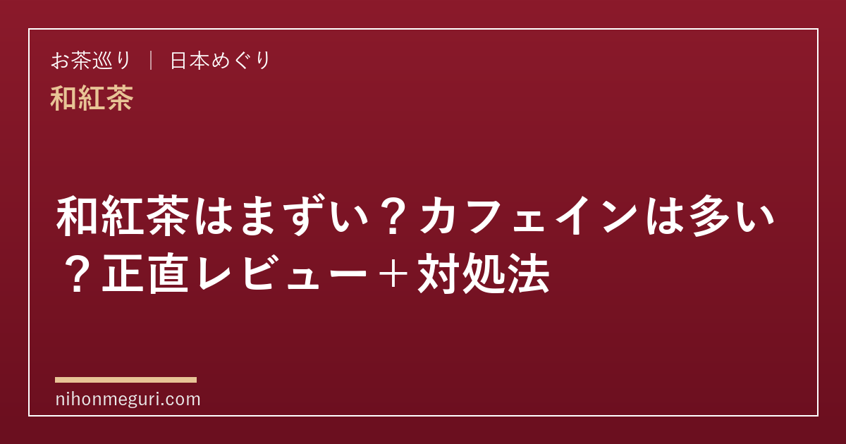 和紅茶はまずい？カフェインは多い？正直レビュー＋対処法