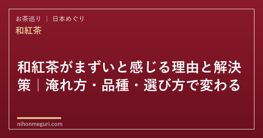 和紅茶がまずいと感じる理由と解決策｜淹れ方・品種・選び方で変わる