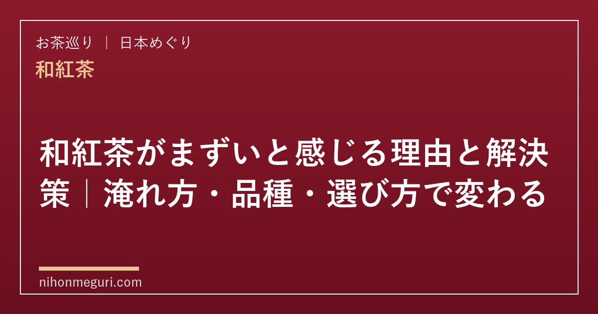 和紅茶がまずいと感じる理由と解決策｜淹れ方・品種・選び方で変わる