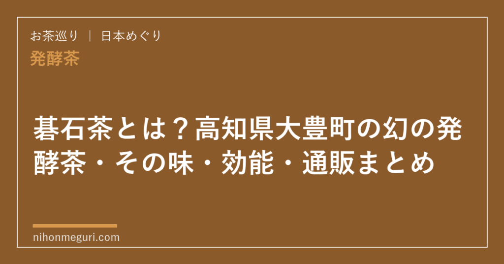 碁石茶とは？高知県大豊町の幻の発酵茶・その味・効能・通販まとめ