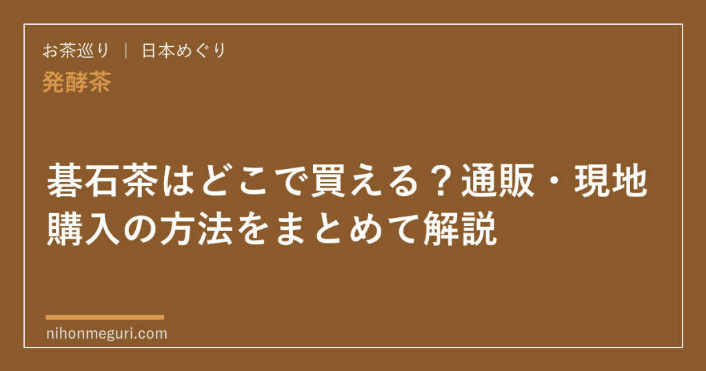 碁石茶はどこで買える？通販・現地購入の方法をまとめて解説
