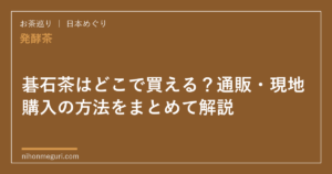 碁石茶はどこで買える？通販・現地購入の方法をまとめて解説
