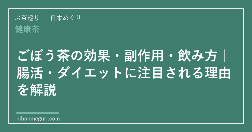 ごぼう茶の効果・副作用・飲み方｜腸活・ダイエットに注目される理由を解説