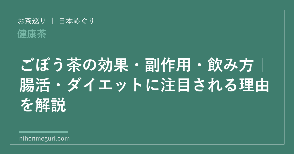 ごぼう茶の効果・副作用・飲み方|腸活・ダイエットに注目される理由を解説