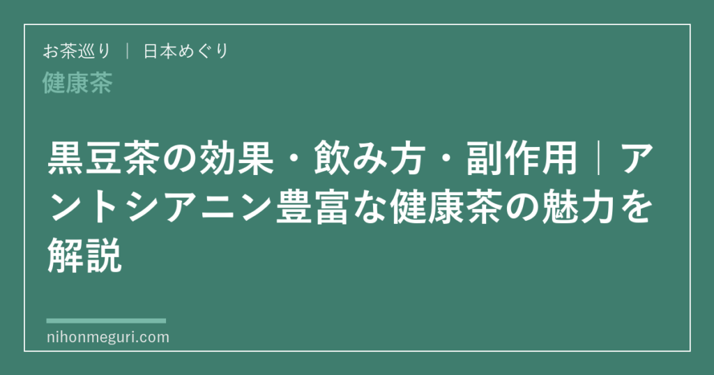 黒豆茶の効果・飲み方・副作用｜アントシアニン豊富な健康茶の魅力を解説