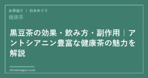 黒豆茶の効果・飲み方・副作用｜アントシアニン豊富な健康茶の魅力を解説